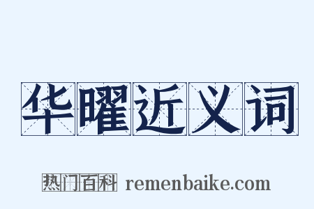 华曜近义词是什么意思的图片